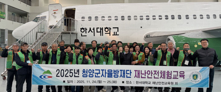 청양군자율방재단 재난안전체험교육