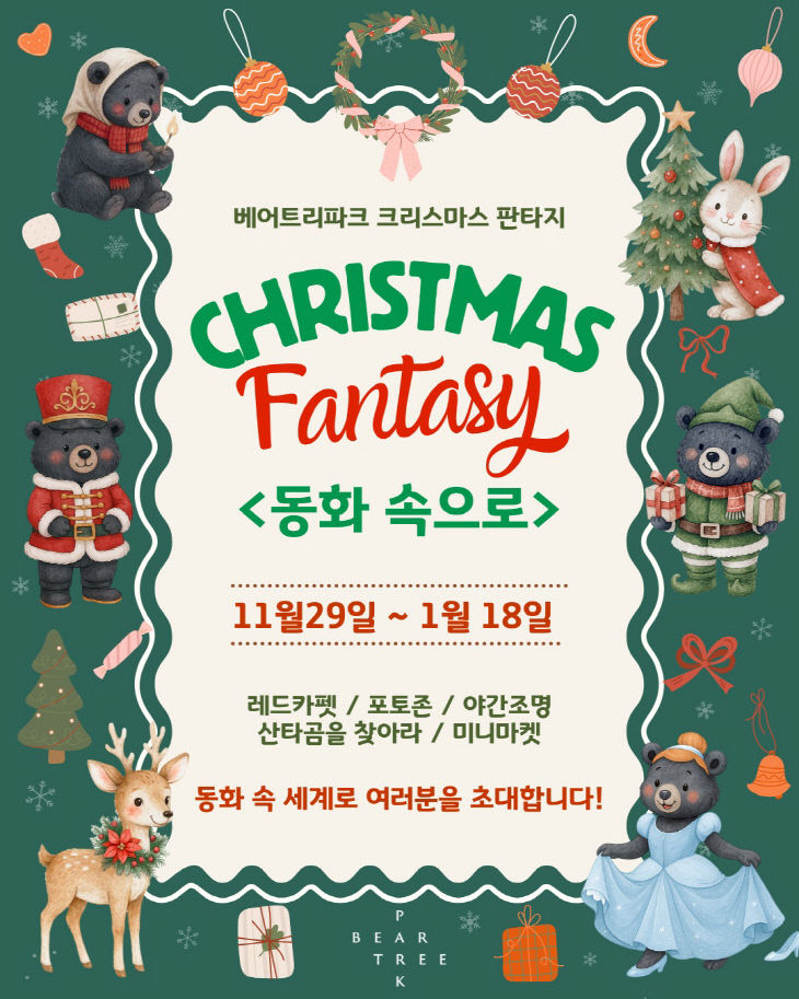베어트리파크 크리스마스 판타지_포스터