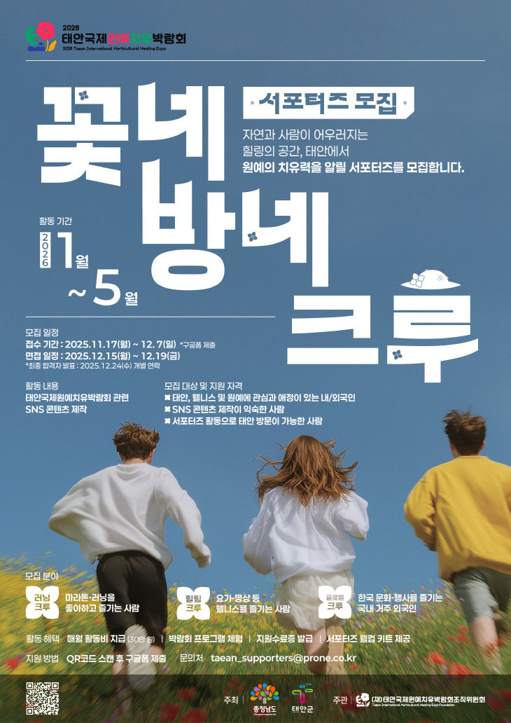 2026태안국제원예치유박람회_서포터즈 모집 포스터_A2