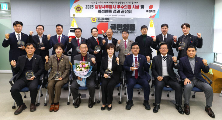 경기도의회 국민의힘, 2025 행정사무감사 ‘성과 공유회’ 개최