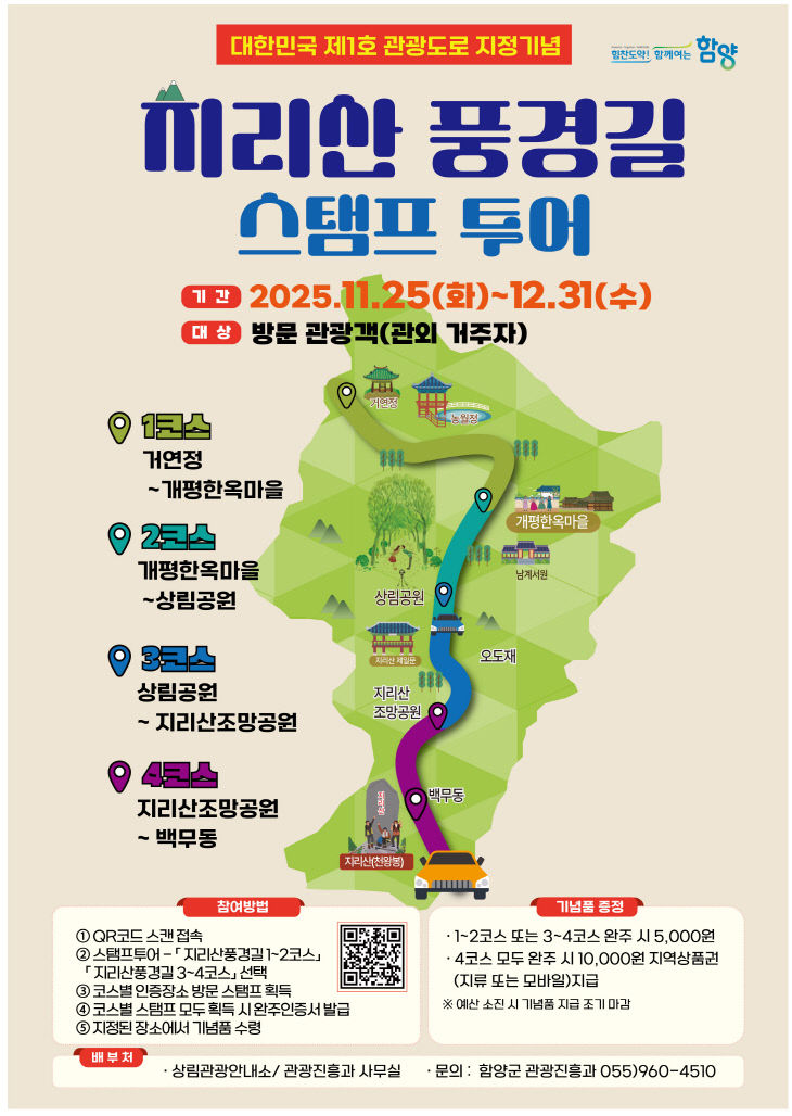 지리산 풍경길 스탬프 투어 포스터(최종)