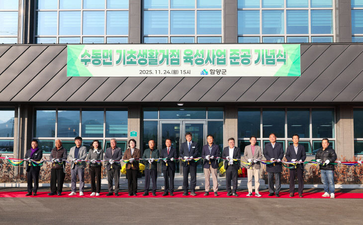 수동면 기초생활거점 육성사업 준공 기념식