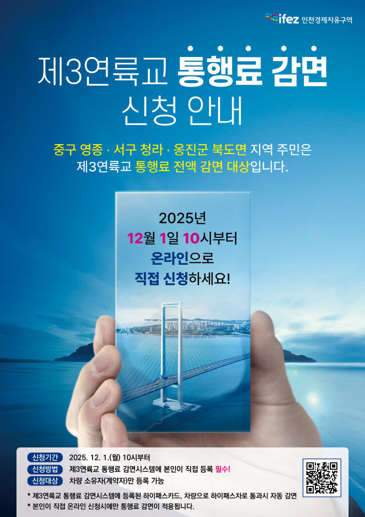 제3연륙교 통행료 감면 포스터