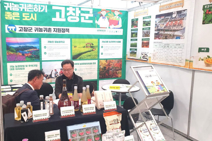 고창군, 부산 귀농귀촌 박람회 참가