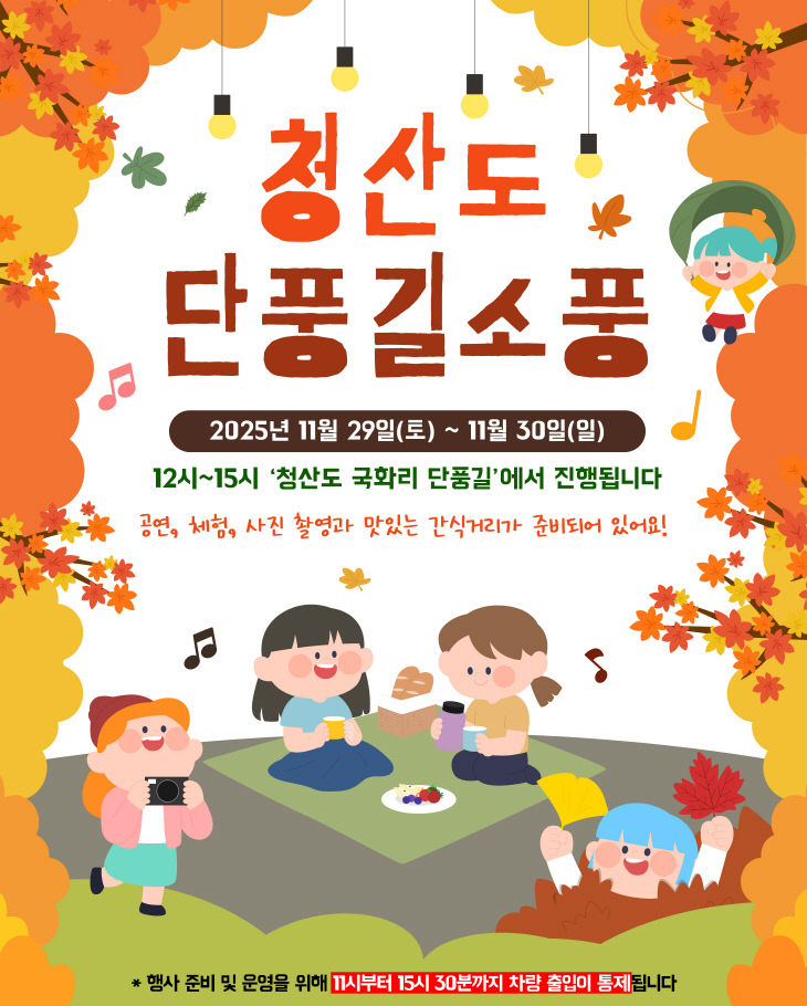 청산도 단풍길 소풍 행사 안내 이미지