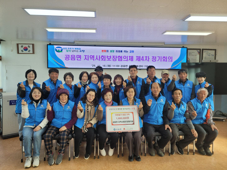 고창군 공음면 지사협, 이웃돕기 기부