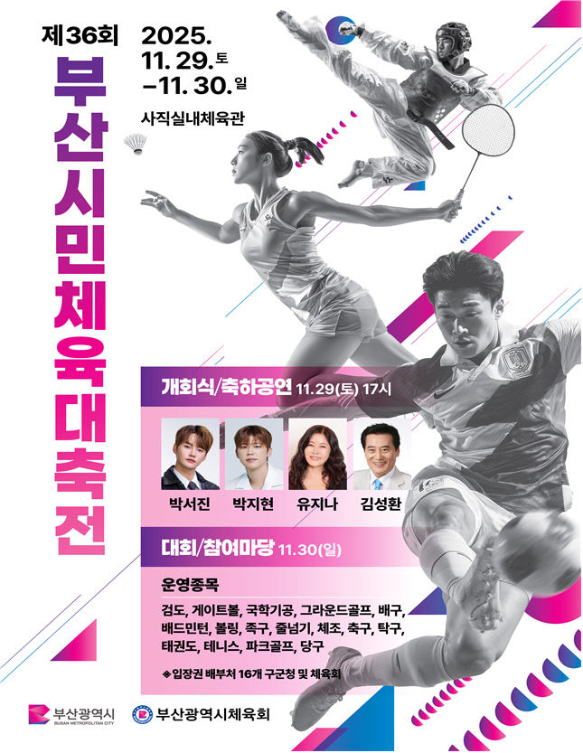 제36회 부산시민체육대축전 포스터.부산시 제공