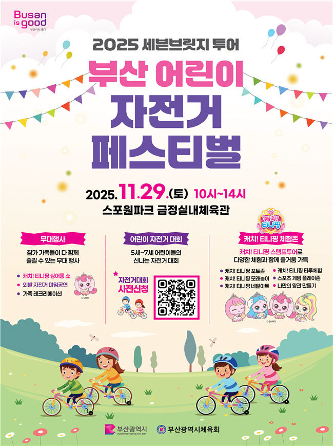 부산 어린이 자전거 페스티벌 안내물.부산시 제공