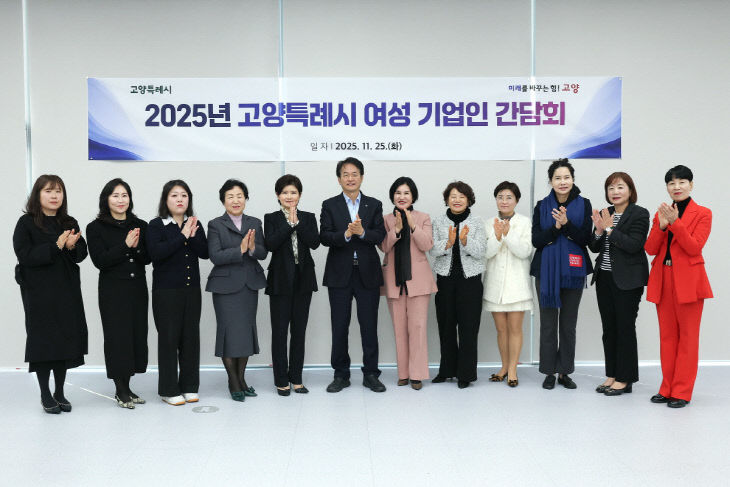 3. 고양시, 2025년 여성 기업인 간담회 개최 (3)