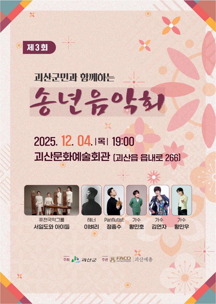 2025 괴산 송년음악회 포스터