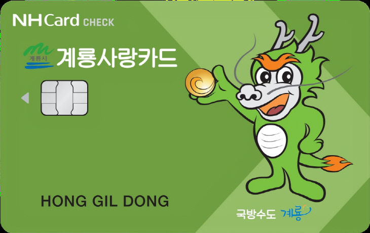 [사진1] 카드형 계룡사랑상품권