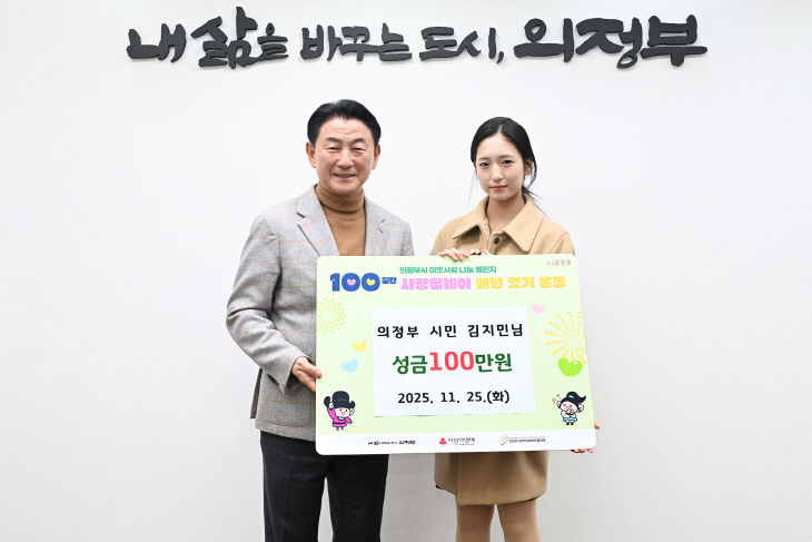 의정부 시민 김지민 씨, 의정부시 저소득층에 성금 100만 원 전