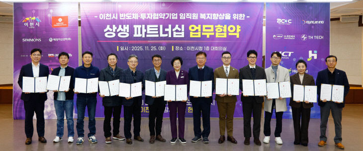 1. 반도체 도시 이천 기업이 함께하는 상생 생태계 구축 나선다
