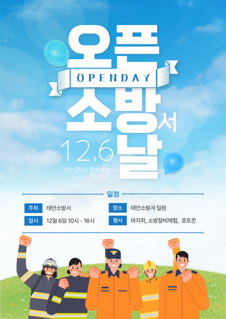 2025년도 태안소방서 오픈데이 홍보 포스터