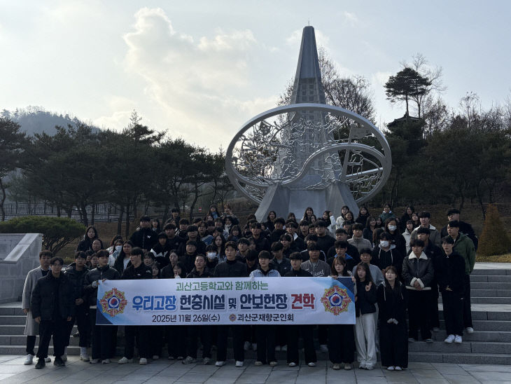 괴산군, 괴산고 3학년 대상 보훈시설·안보현장 견학 실시 (2)