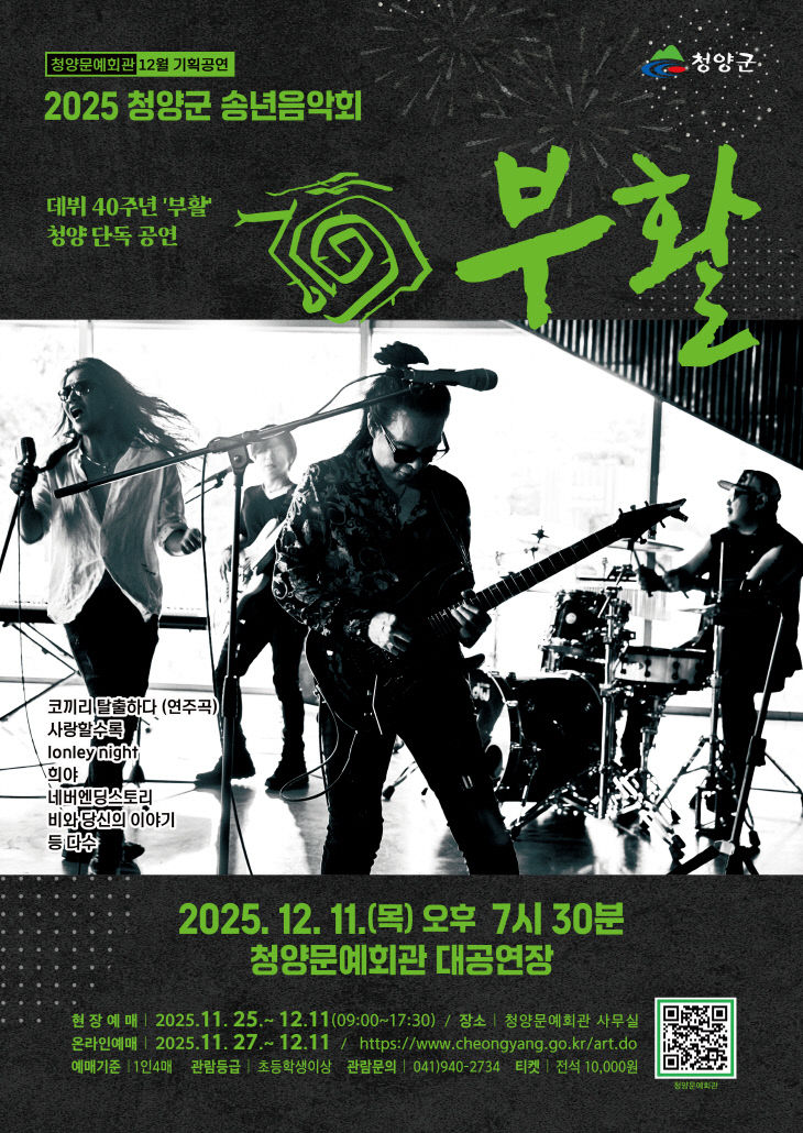 청양송년음악회_부활포스터