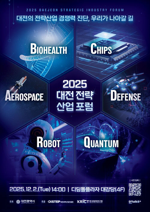 3. 대전시 2025 대전 전략산업 통합포럼 개최