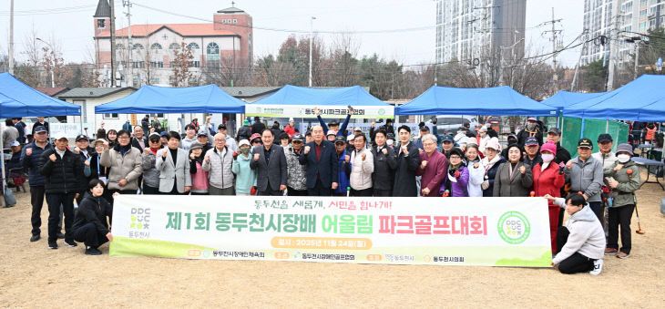 2. 제1회 동두천시장배 어울림 파크골프대회 성황리 개최 (1)