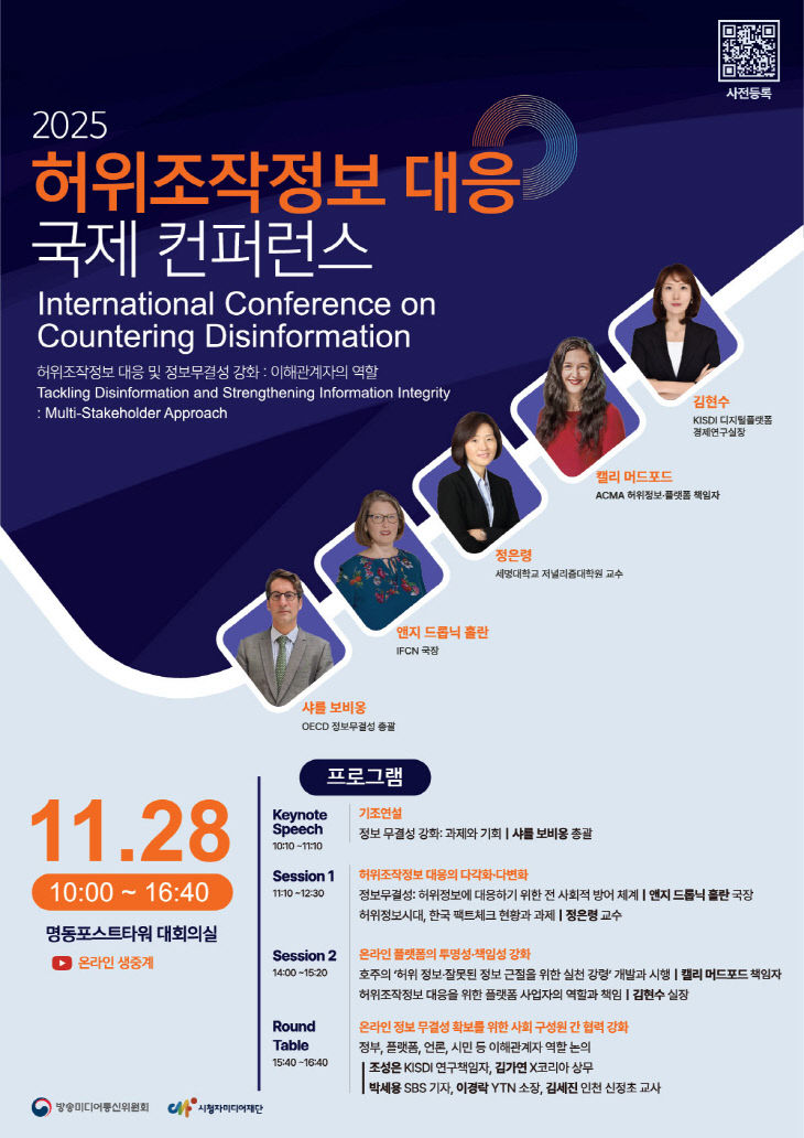 [붙임] 정보무결성 강화 국제 컨퍼런스_포스터