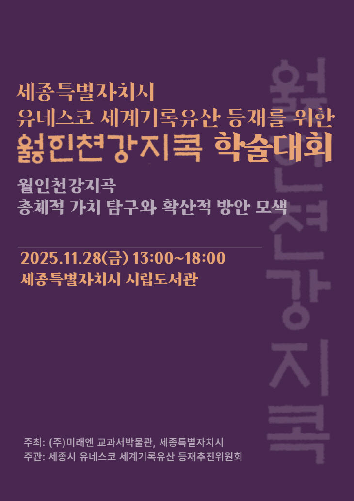 월인천강지곡_학술대회_포스터(문화유산과)