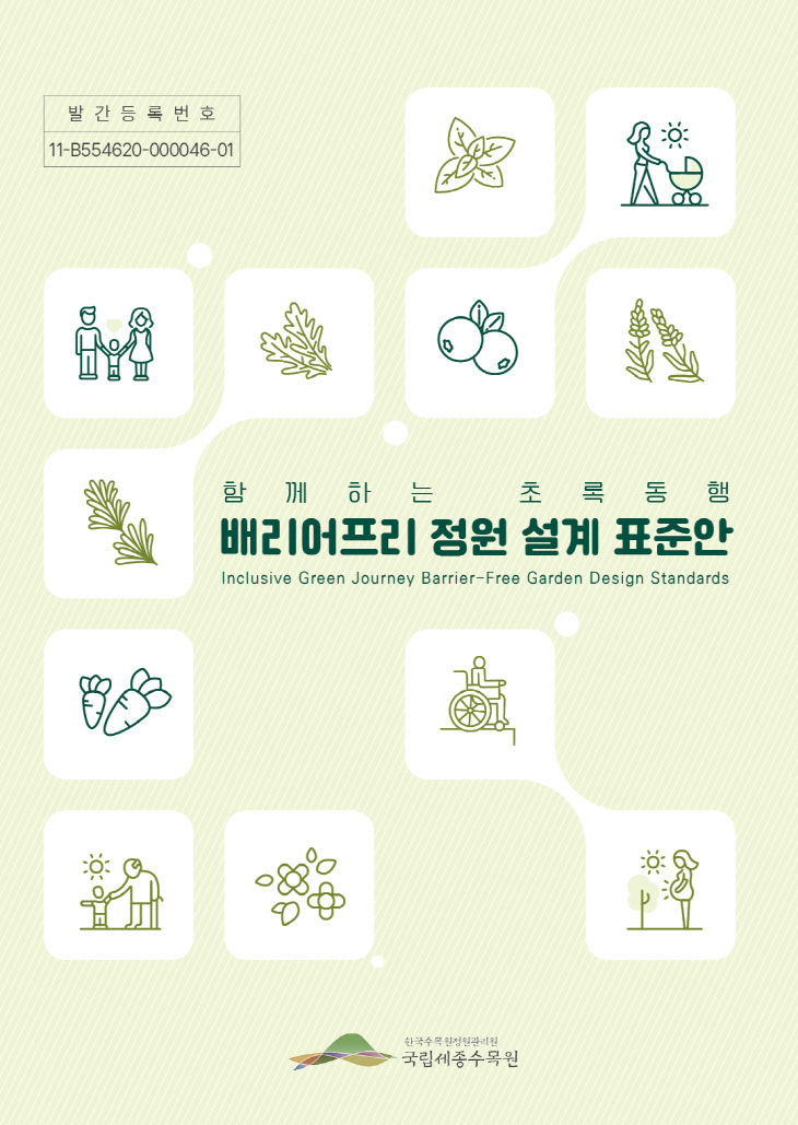 2. 배리어프리 디자인 적용 정원 표준안