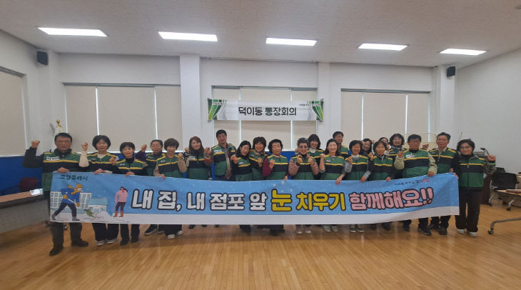 (구와동)8. 고양시 덕이동, 제설 봉사단 발대식 개최