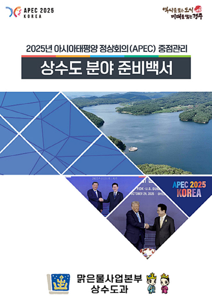 경주시 APEC 상수도 준비백서 발간