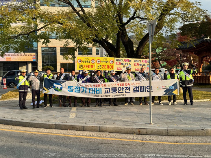 고창군 동절기 대비 교통안전 캠페인