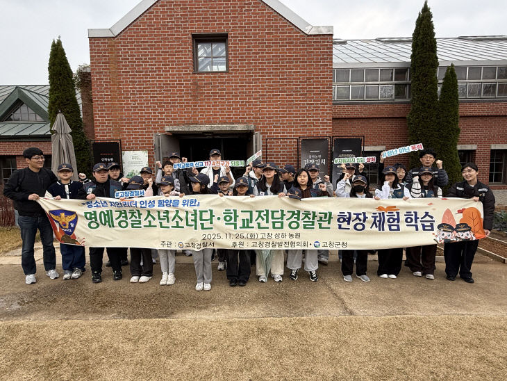 251125 고창경찰서, 명예경찰소년소녀단 상하농원 체험 활동