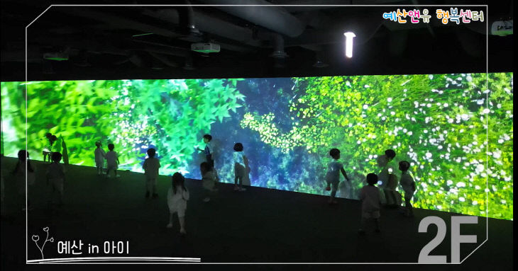 1.예산앤유행복센터 예산in아이 몰입형 미디어 아트존