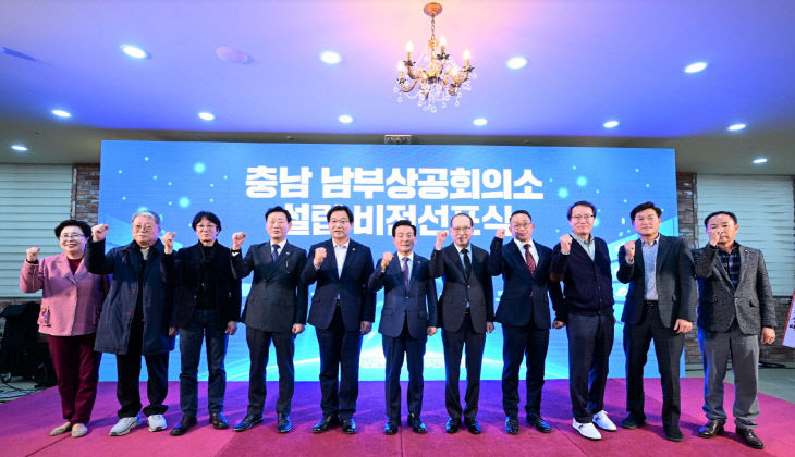 충남 남부상공회의소 설립 비전 선포식(2)