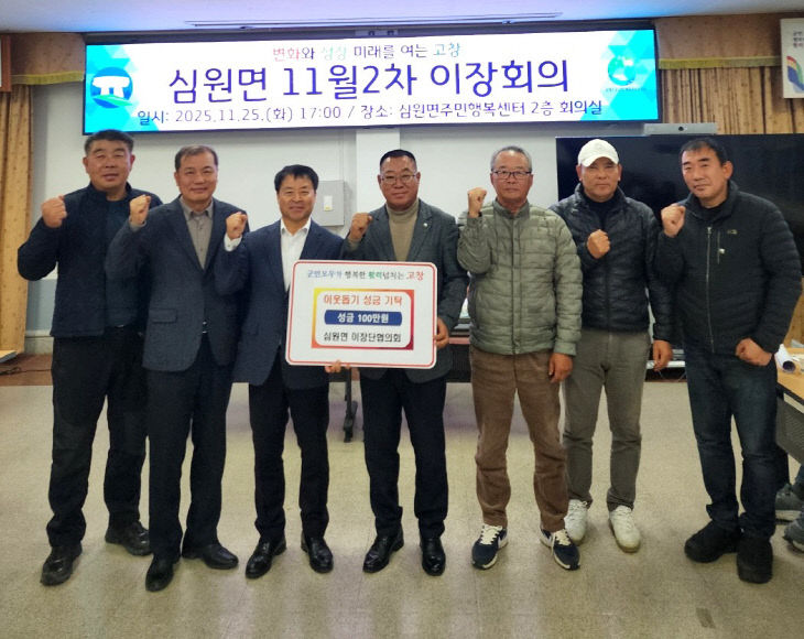 심원면 이장단협의회 이웃돕기 성금 기탁 사진