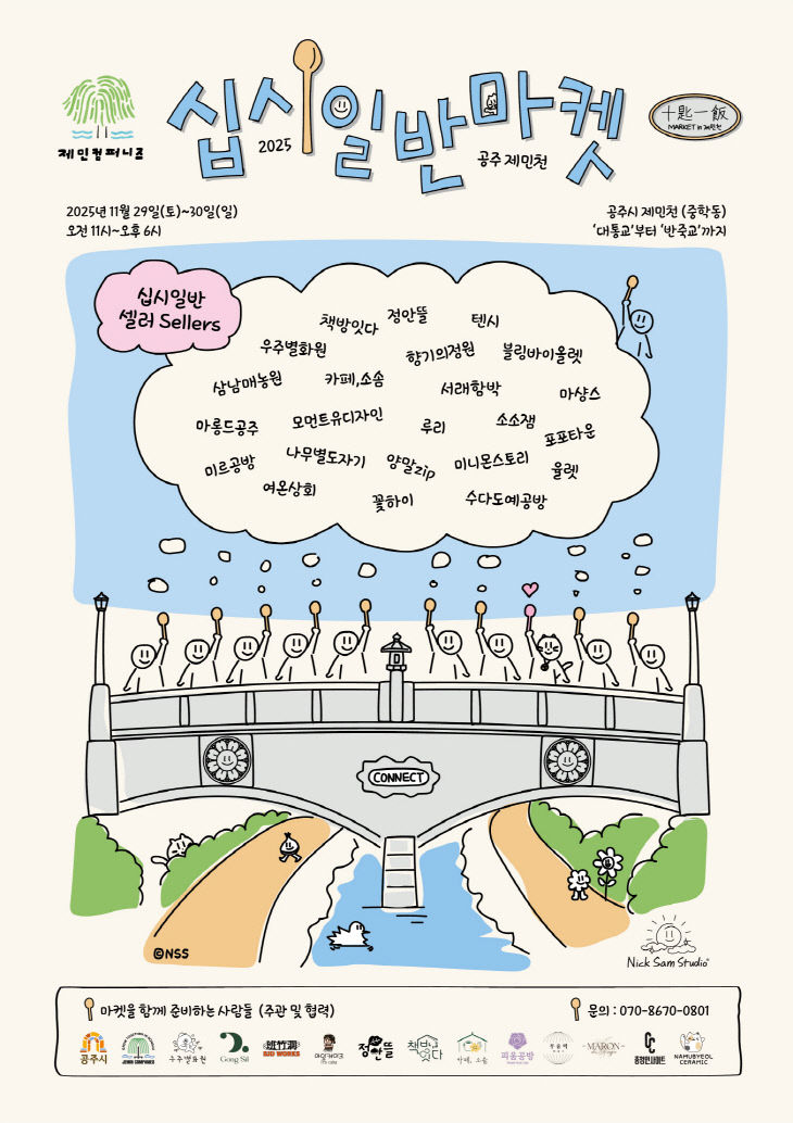 십시일반마켓 제민천 이미지