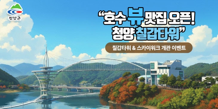 청양 칠갑타워 개관 기념 이벤트