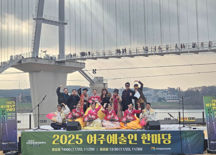 (요청01)여주세종문화관광재단_2025 여주예술인 한마당(사진)