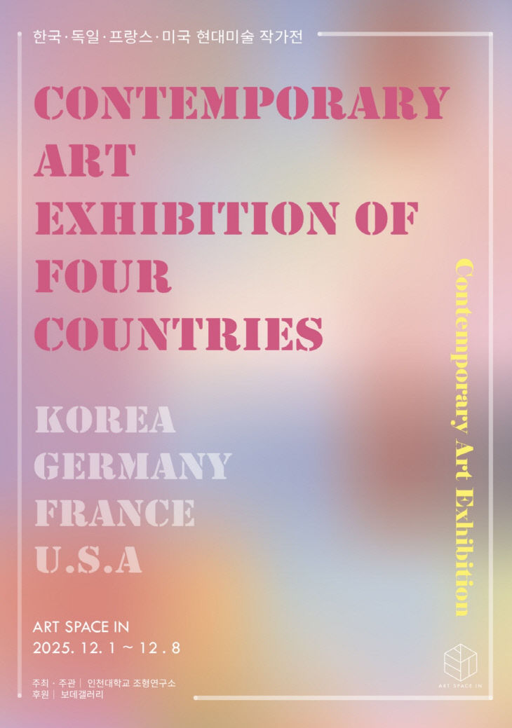 포스터_한국 독일 프랑스 미국 현대미술 작가 展