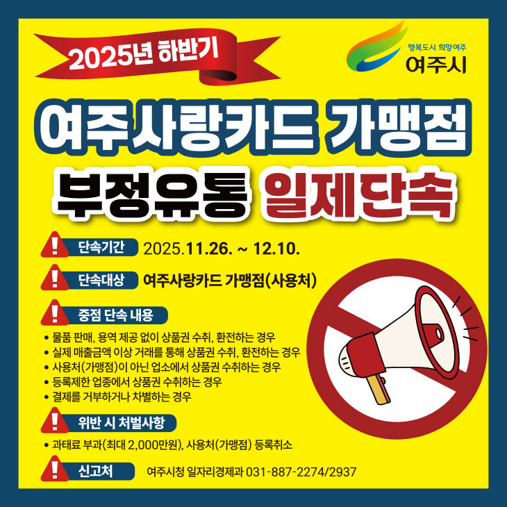 여주사랑카드부정하반기단속sns용