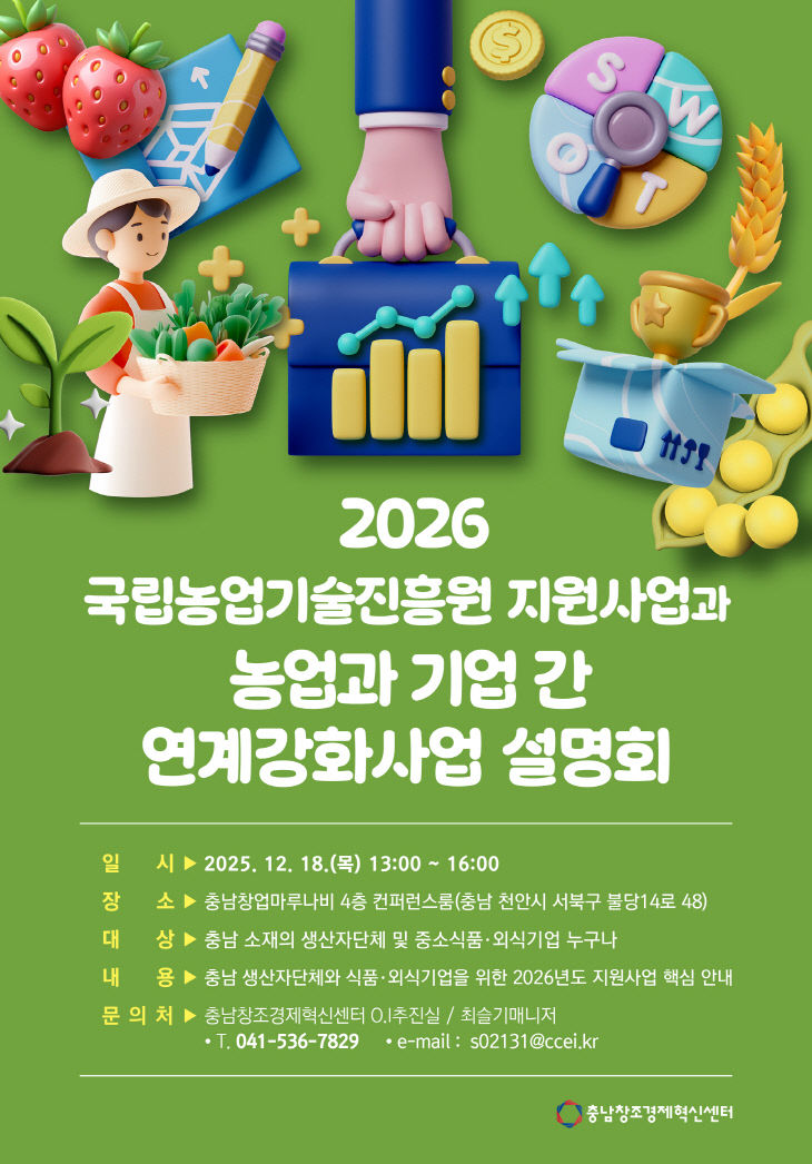 2026국립농업기술진흥원과 농업과기업간 사업설