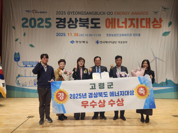 경상북도 에너지대상 고령군 우수상 수상