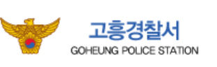 고흥경찰서