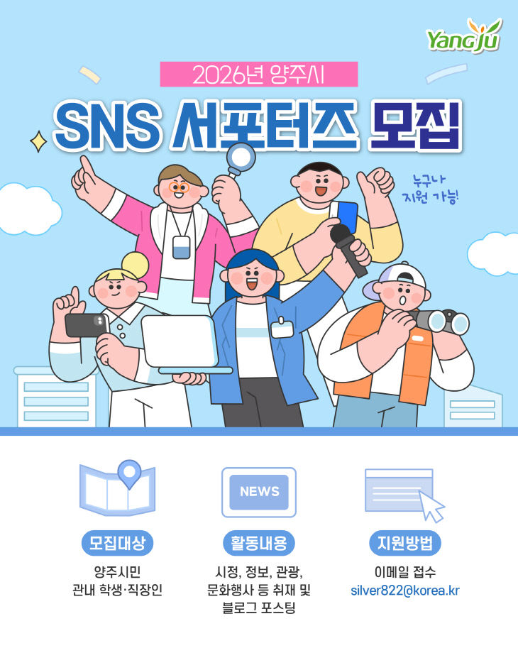 양주시의 매력을 널리 알려주세요” 「2026년 양주시 SNS 서포