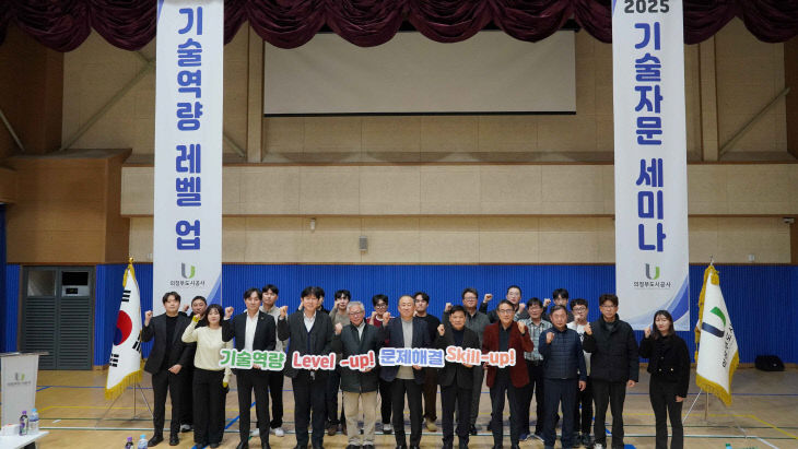 (사진) 의정부도시공사, '2025 기술 레벨업 자문 세미나' 개최