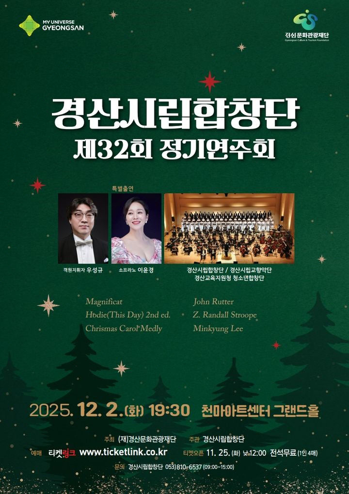 경산시립합창단 제32회 정기연주회 포스터