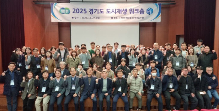 GH, ‘2025 경기도 도시재생 워크숍’ 성료