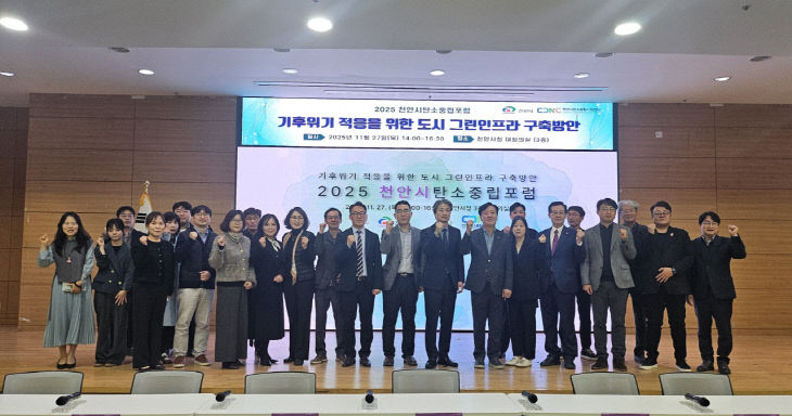 기후에너지과(2025 천안시 탄소중립 포럼)