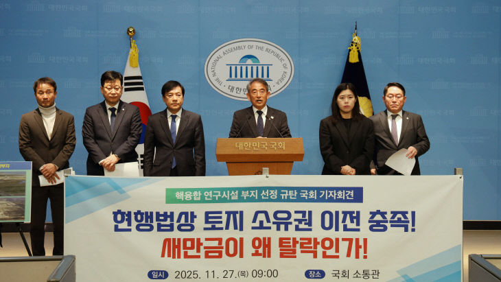 핵융합_연구시설_부지_선정_규탄_국회_기자회견_사진