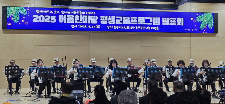 251201 충주시노인복지관, 어울한마당 평생교육프로그램 발표회