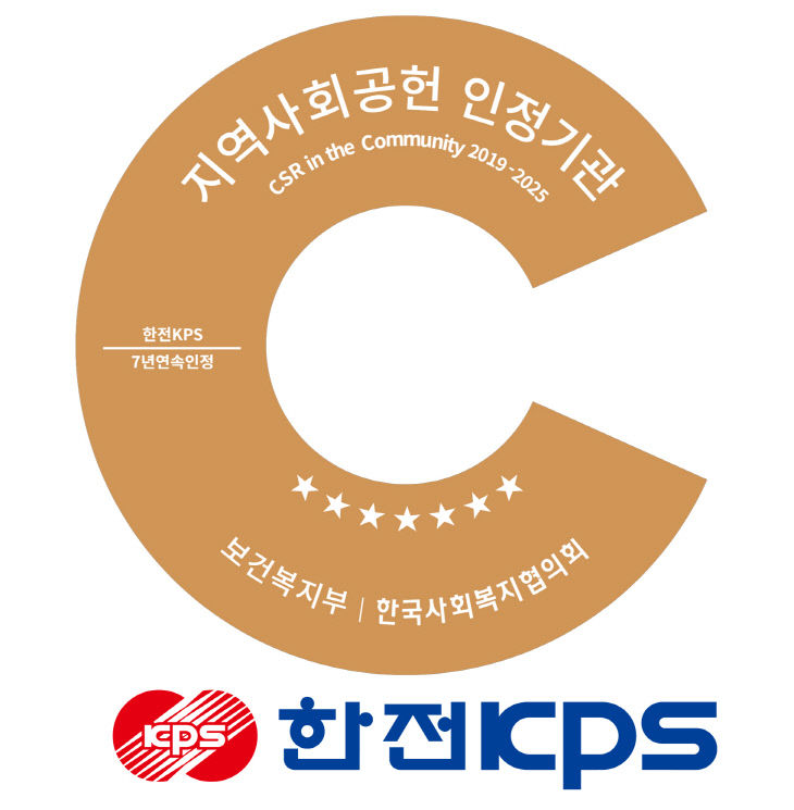 한전KPS-지역사회공헌인정기관-선정