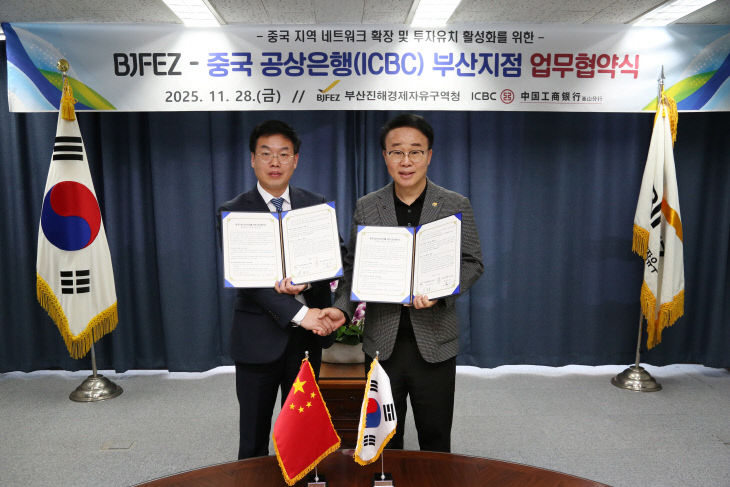 부산진해경제자유구역청과 중국공상은행