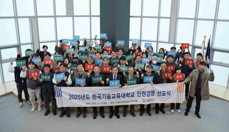 (사진) 한국기술교육대 ‘인권경영 선포식’ 개최